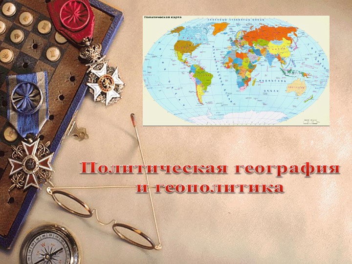 Презентация по географии 10 класс: Политическая география - Учебники, Презентации и Подготовка к Экзаменам для Школьников на Klass-Uchebnik.com