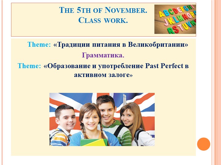 Мультимедийное сопровождение практического занятия по теме "Традиции питания в Великобритании" - Учебники, Презентации и Подготовка к Экзаменам для Школьников на Klass-Uchebnik.com