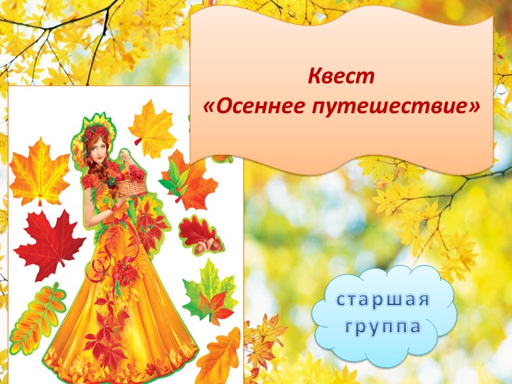 Презентация Квест «Осеннее путешествие» - Учебники, Презентации и Подготовка к Экзаменам для Школьников на Klass-Uchebnik.com