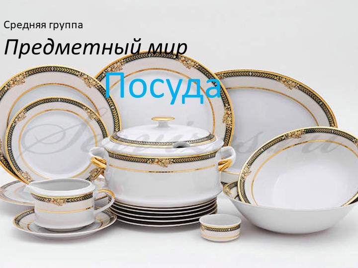 Презентация на тему :"Посуда" - Учебники, Презентации и Подготовка к Экзаменам для Школьников на Klass-Uchebnik.com