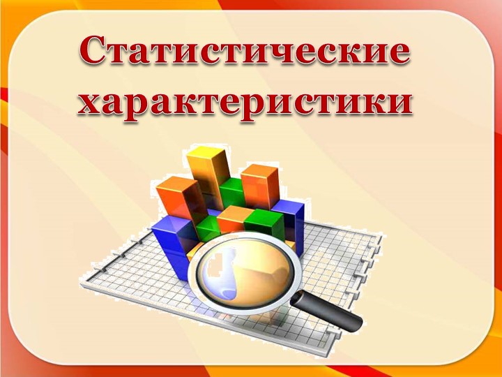 Презентация по математике на тему: "Статистические характеристики" Учебники, Презентации и Подготовка к Экзаменам для Школьников на Klass-Uchebnik.com