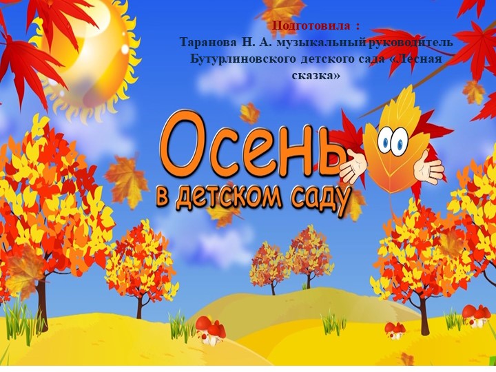 Презентация "Осень в детском саду" средняя группа - Учебники, Презентации и Подготовка к Экзаменам для Школьников на Klass-Uchebnik.com