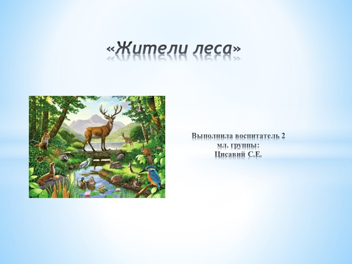 Презентация на тему Жители леса - Учебники, Презентации и Подготовка к Экзаменам для Школьников на Klass-Uchebnik.com