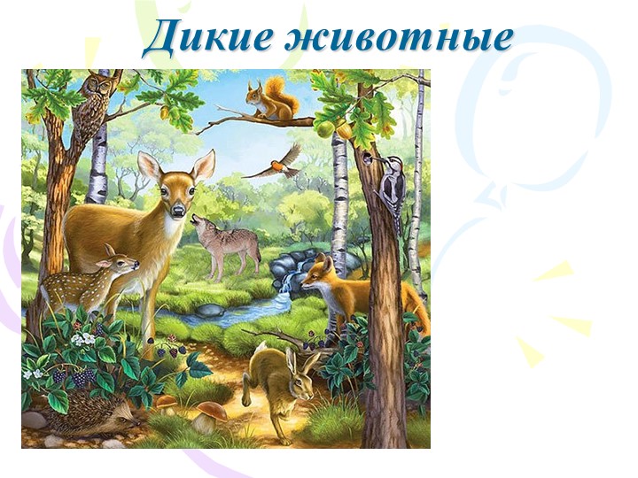 Презентация к занятию в средней группе по ознакомлению с окружающим миром с элементами развития речи «Дикие животные» - Учебники, Презентации и Подготовка к Экзаменам для Школьников на Klass-Uchebnik.com