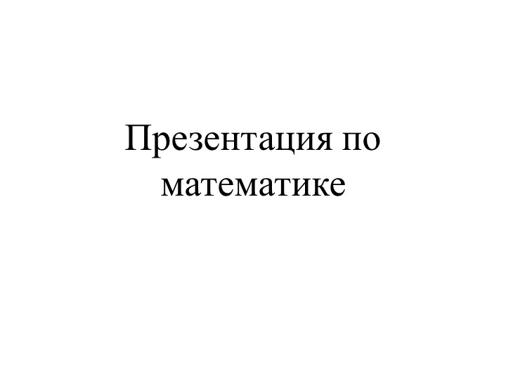 Презентация по ФЭМП в средней группе. - Учебники, Презентации и Подготовка к Экзаменам для Школьников на Klass-Uchebnik.com
