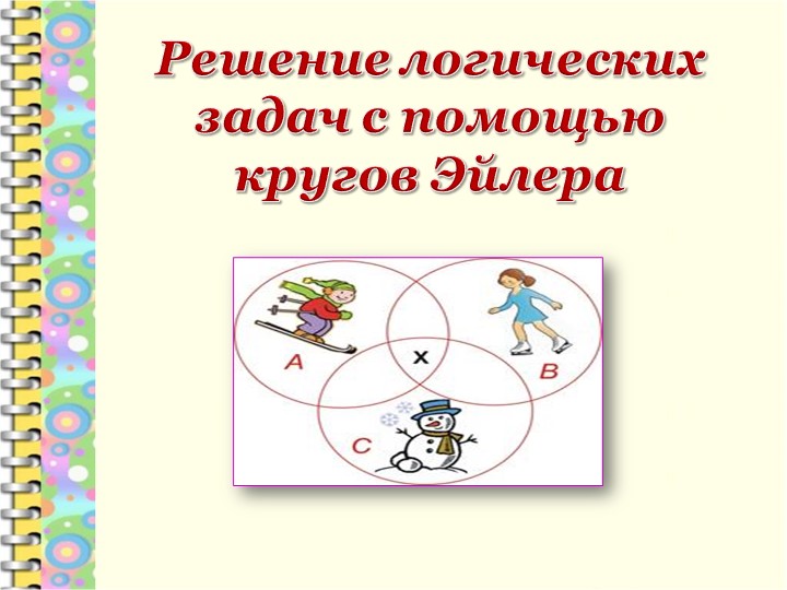 Презентация по математике на тему:"Решение логических задач с помощью кругов Эйлера" - Учебники, Презентации и Подготовка к Экзаменам для Школьников на Klass-Uchebnik.com