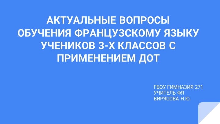 Презентация "Актуальные вопросы преподавания французского языка в 3-х классах с применением ДОТ - Учебники, Презентации и Подготовка к Экзаменам для Школьников на Klass-Uchebnik.com