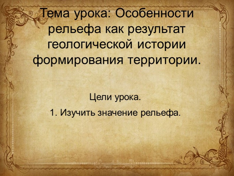 Презентация "Особенности рельефа, как результат геологической истории формирования территории " Учебники, Презентации и Подготовка к Экзаменам для Школьников на Klass-Uchebnik.com