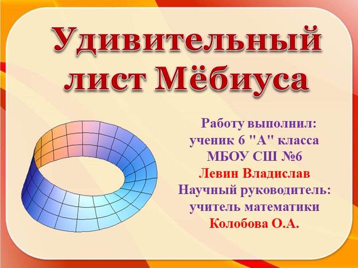 Презентация исследовательской работы по теме: "Удивительный лист Мёбиуса"" - Учебники, Презентации и Подготовка к Экзаменам для Школьников на Klass-Uchebnik.com