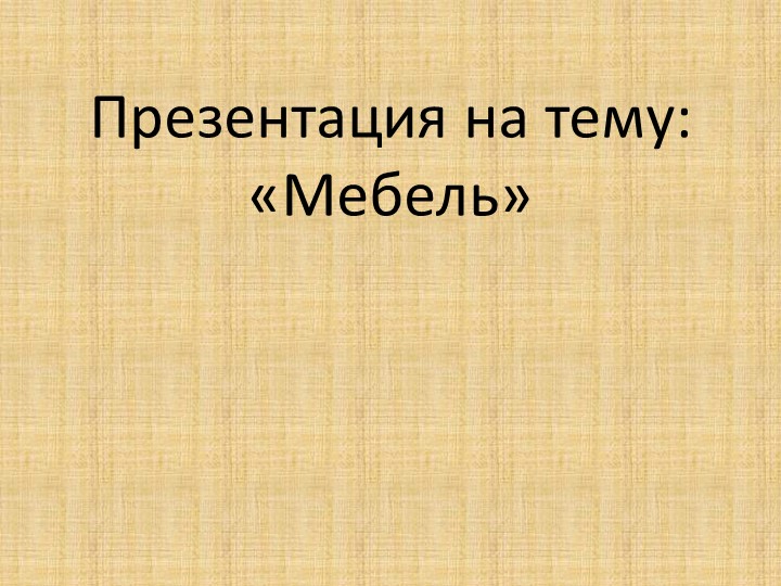 Презентация на тему: «Мебель» - Учебники, Презентации и Подготовка к Экзаменам для Школьников на Klass-Uchebnik.com