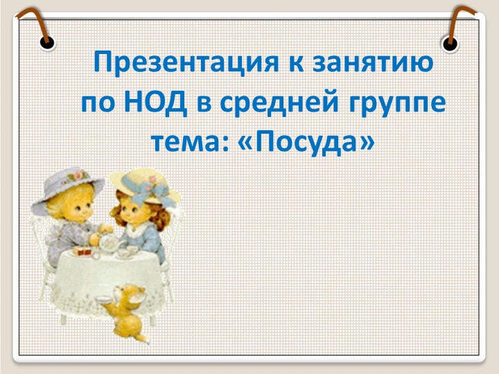 Презентация к занятию по НОД в средней группе тема: «Посуда» Учебники, Презентации и Подготовка к Экзаменам для Школьников на Klass-Uchebnik.com