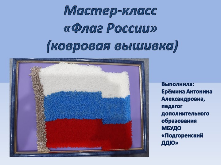 Презентация "Флаг России" (ковровая вышивка) - Учебники, Презентации и Подготовка к Экзаменам для Школьников на Klass-Uchebnik.com
