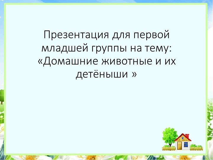 Презентация для первой младшей группы на тему: «Домашние животные и их детёныши » - Учебники, Презентации и Подготовка к Экзаменам для Школьников на Klass-Uchebnik.com