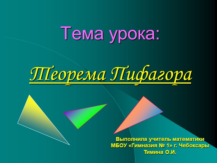 Презентация по геометрии "Теорема Пифагора" - Учебники, Презентации и Подготовка к Экзаменам для Школьников на Klass-Uchebnik.com