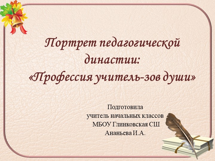 Презентация "Портрет педагогической династии" - Учебники, Презентации и Подготовка к Экзаменам для Школьников на Klass-Uchebnik.com