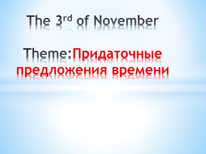 Презентация по английскому языку "Придаточные предложения времени и условия" - Учебники, Презентации и Подготовка к Экзаменам для Школьников на Klass-Uchebnik.com