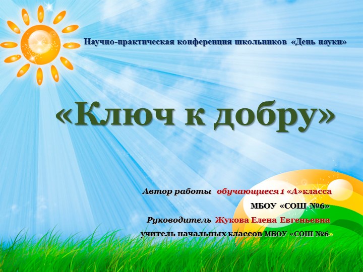 Презентация к проекту "Ключ к добру" - Учебники, Презентации и Подготовка к Экзаменам для Школьников на Klass-Uchebnik.com