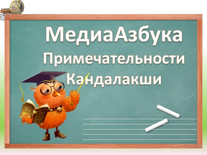 Презентация "Достопримечательности Кандалакши" (5 класс) Учебники, Презентации и Подготовка к Экзаменам для Школьников на Klass-Uchebnik.com