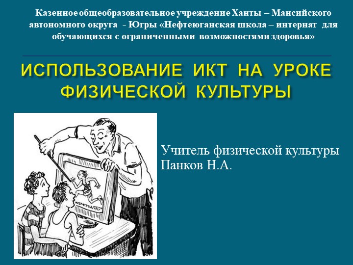 ИКТ на уроке АФК Учебники, Презентации и Подготовка к Экзаменам для Школьников на Klass-Uchebnik.com