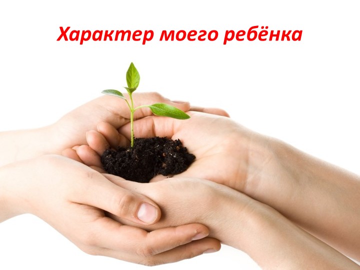 Презентация к тематическому родительскому собранию в начальных классах. Характер и темперамент моего ребёнка. - Учебники, Презентации и Подготовка к Экзаменам для Школьников на Klass-Uchebnik.com