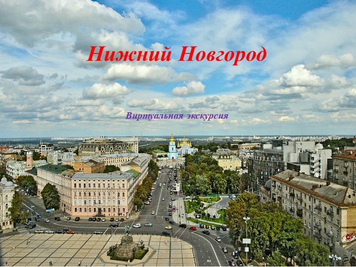 Презентация на тему "Экскурсия по Нижнему Новгороду" - Учебники, Презентации и Подготовка к Экзаменам для Школьников на Klass-Uchebnik.com