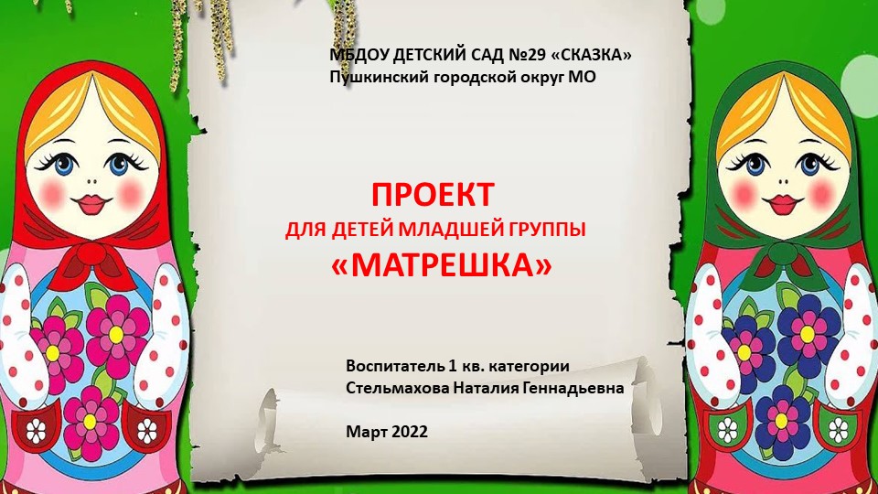 ПРОЕКТ ДЛЯ ДЕТЕЙ МЛАДШЕЙ ГРУППЫ «МАТРЕШКА» - Учебники, Презентации и Подготовка к Экзаменам для Школьников на Klass-Uchebnik.com