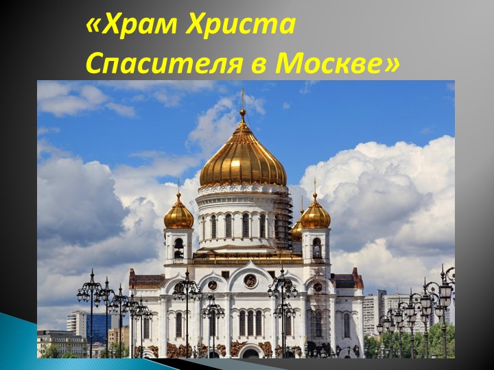 Презентация на тему "Храм Христа Спасителя в Москве" - Учебники, Презентации и Подготовка к Экзаменам для Школьников на Klass-Uchebnik.com