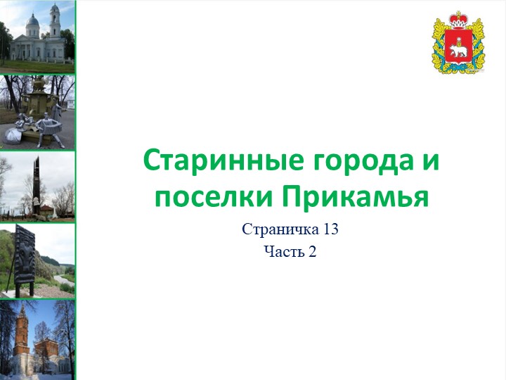 Презентация истории Пермского края на тему "Суксун" - Учебники, Презентации и Подготовка к Экзаменам для Школьников на Klass-Uchebnik.com