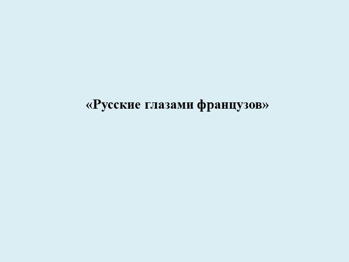 "Русские люди глазами французов" - Учебники, Презентации и Подготовка к Экзаменам для Школьников на Klass-Uchebnik.com