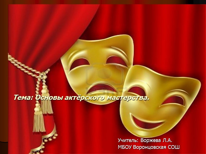 Презентация к занятию театрального кружка: "Актёрское мастерство" (4 класс) - Учебники, Презентации и Подготовка к Экзаменам для Школьников на Klass-Uchebnik.com