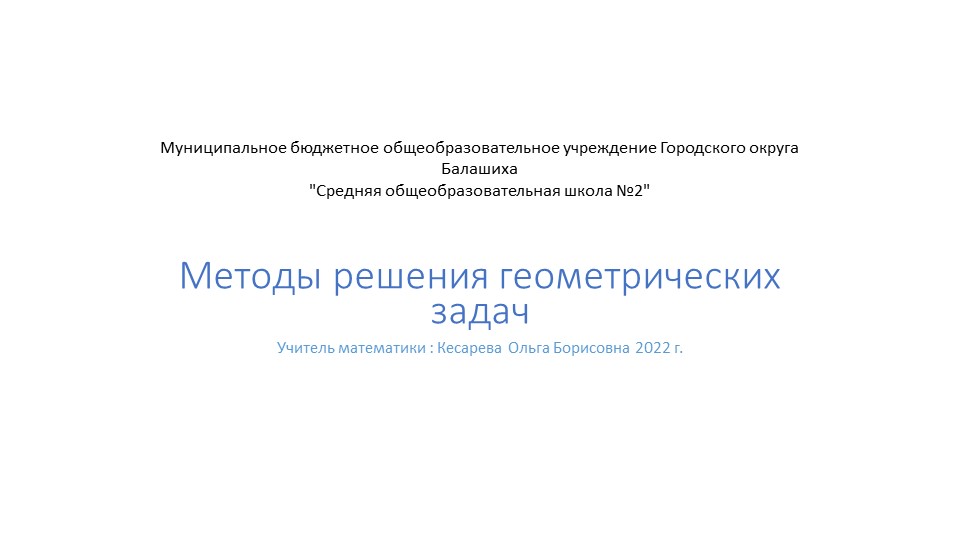 Презентация по геометрии "Методы решения геометрических задач" - Учебники, Презентации и Подготовка к Экзаменам для Школьников на Klass-Uchebnik.com