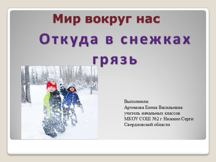 Презентация по окружающему миру на тему "Откуда в снежках грязь?" 1 класс - Учебники, Презентации и Подготовка к Экзаменам для Школьников на Klass-Uchebnik.com
