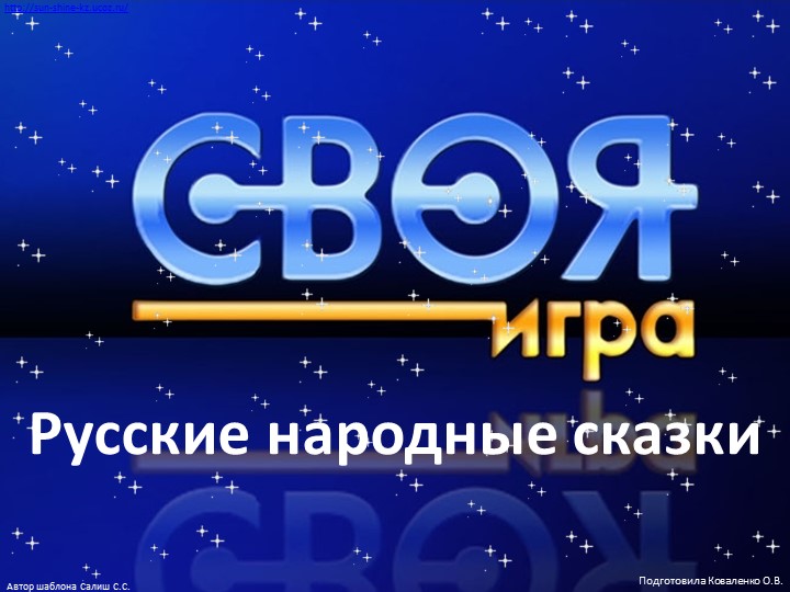 Презентация по литературе "Своя игра" для 1-2 классов на тему "Русские народные сказки" Учебники, Презентации и Подготовка к Экзаменам для Школьников на Klass-Uchebnik.com