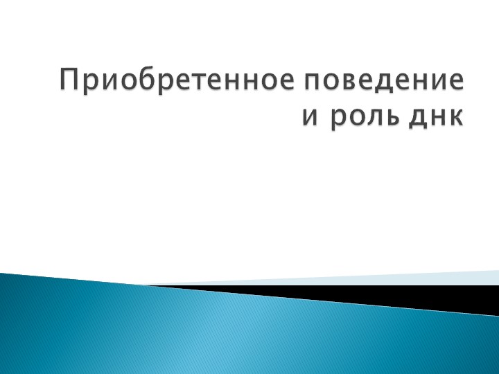 Приобретенное поведение и роль днк - Учебники, Презентации и Подготовка к Экзаменам для Школьников на Klass-Uchebnik.com