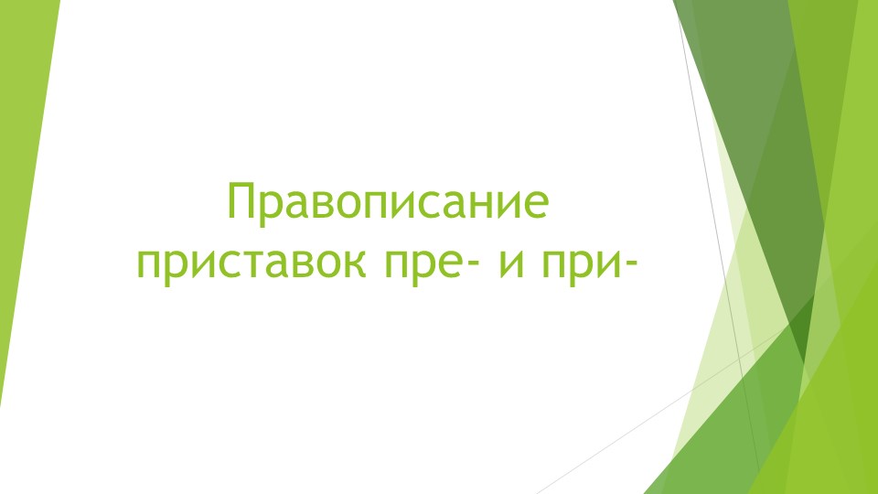 Презентация по русскому языку на тему "Правописание приставок пре- и при-" - Учебники, Презентации и Подготовка к Экзаменам для Школьников на Klass-Uchebnik.com