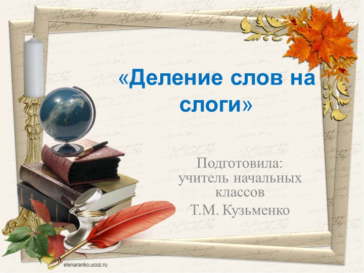 Презентация к уроку русского языка на тему: "Деление слов на слоги" - Учебники, Презентации и Подготовка к Экзаменам для Школьников на Klass-Uchebnik.com