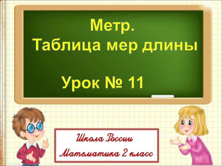 Презентация по математике на тему "Метр. Таблица мер длины" (2 класс) Учебники, Презентации и Подготовка к Экзаменам для Школьников на Klass-Uchebnik.com