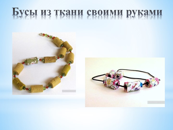 Бусы из ткани своими руками - Учебники, Презентации и Подготовка к Экзаменам для Школьников на Klass-Uchebnik.com