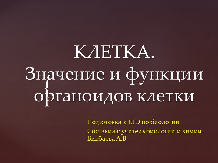 Презентация по биологии на тему "Подготовка к ЕГЭ по теме органоиды клетки" - Учебники, Презентации и Подготовка к Экзаменам для Школьников на Klass-Uchebnik.com