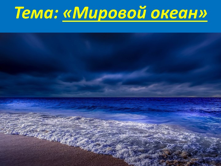 Презентация по географии "Мировой океан" 7 класс - Учебники, Презентации и Подготовка к Экзаменам для Школьников на Klass-Uchebnik.com