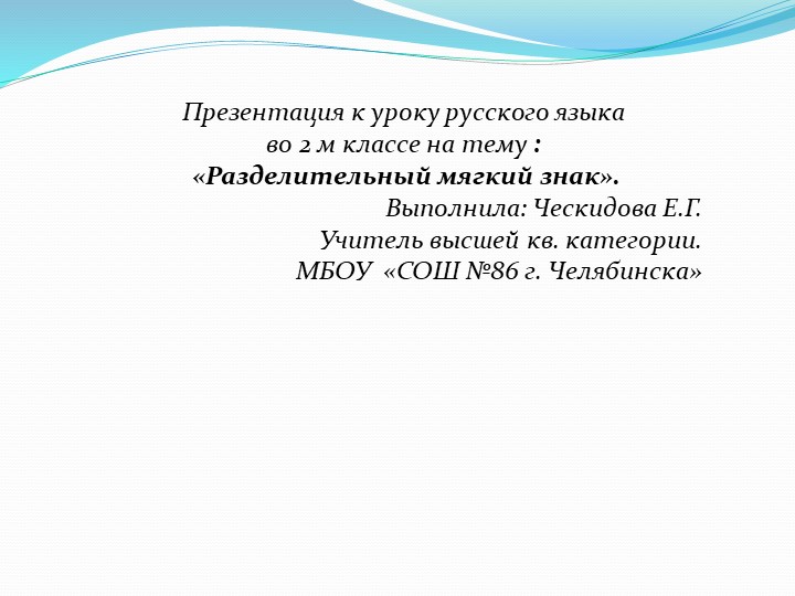 Презентация по русскому языку на тему "Разделительный мягкий знак" (2 класс) - Учебники, Презентации и Подготовка к Экзаменам для Школьников на Klass-Uchebnik.com