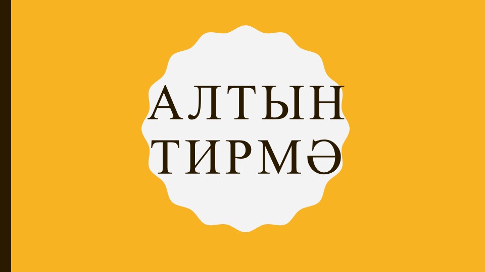 Презентация-игра "Китап-белем шишмәһе" ("Книга - источник знаний") - Учебники, Презентации и Подготовка к Экзаменам для Школьников на Klass-Uchebnik.com