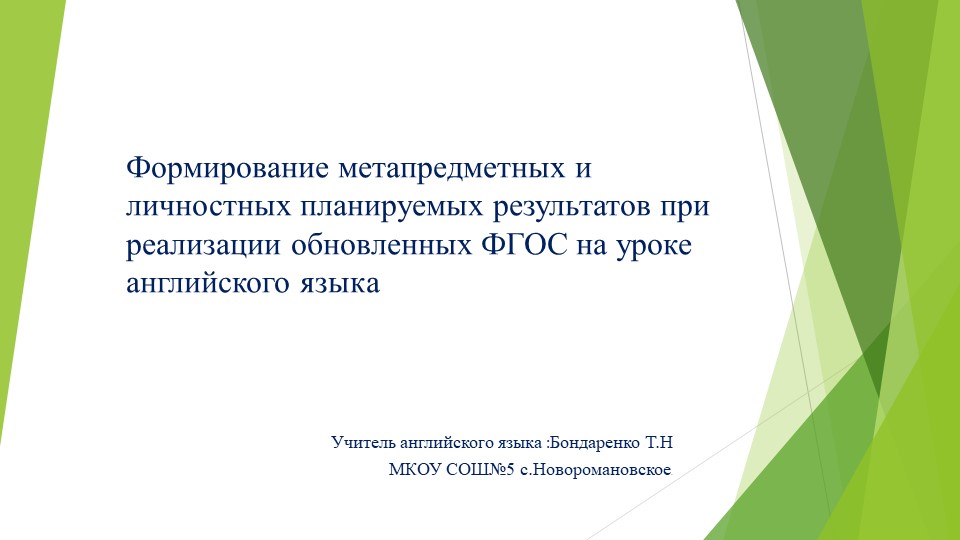 Презентация по английскому языку "Формирование метапредметных и личностных планируемых результатов при реализации обновленных ФГОС на уроке английского языка - Учебники, Презентации и Подготовка к Экзаменам для Школьников на Klass-Uchebnik.com