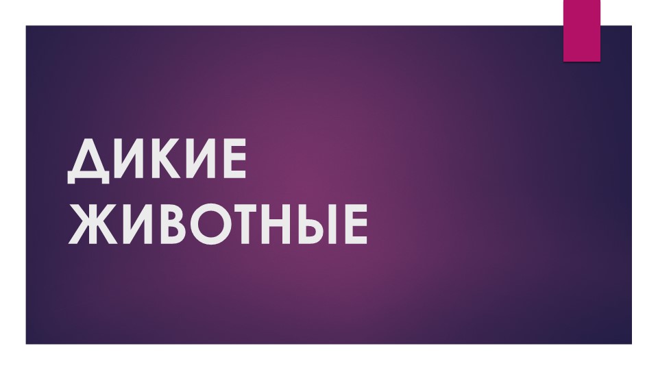 Презентация по НОД окружающий мир на тему "Дикие животные" Учебники, Презентации и Подготовка к Экзаменам для Школьников на Klass-Uchebnik.com