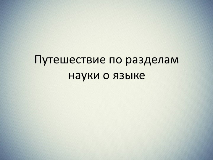 Презентация на урок русского языка в 7 классе "Путешествие по разделам науки о языке" - Учебники, Презентации и Подготовка к Экзаменам для Школьников на Klass-Uchebnik.com