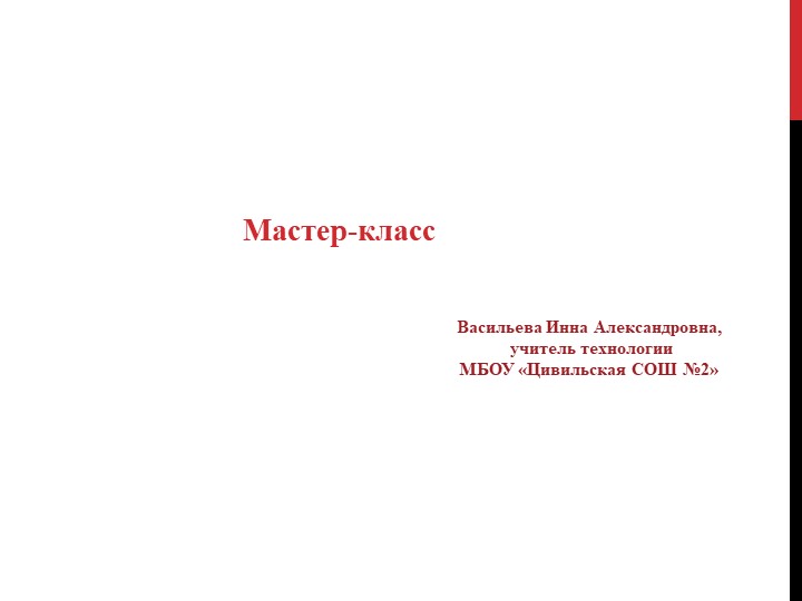 Мастер-класс: "Ситуационные задачи на уроках технологии" - Учебники, Презентации и Подготовка к Экзаменам для Школьников на Klass-Uchebnik.com