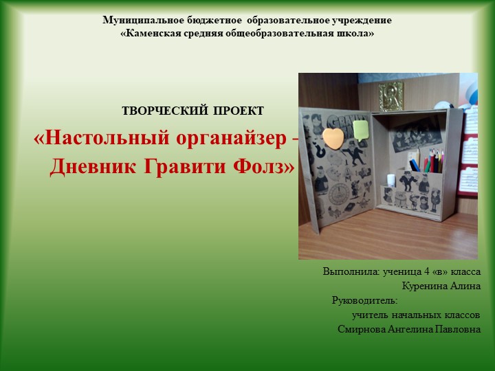 Творческий проект "Настольный органайзер-Дневник Гравити Фолз" 4 класс Учебники, Презентации и Подготовка к Экзаменам для Школьников на Klass-Uchebnik.com