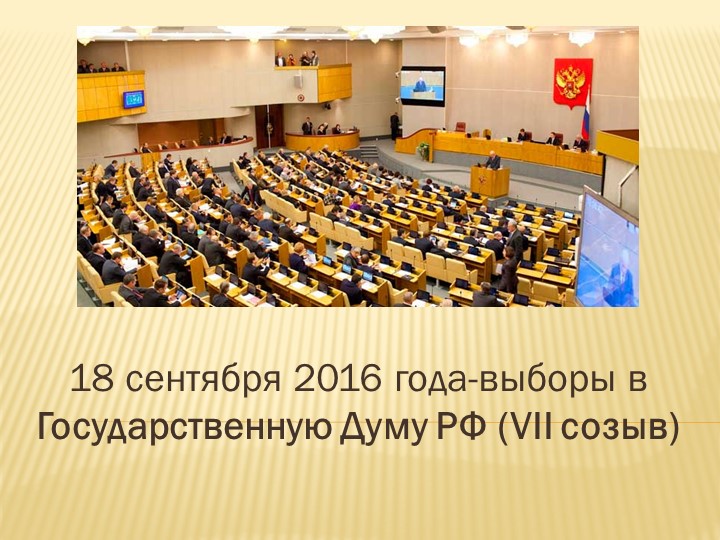 Презентация по обществознанию на тему: "Государственная дума" - Учебники, Презентации и Подготовка к Экзаменам для Школьников на Klass-Uchebnik.com