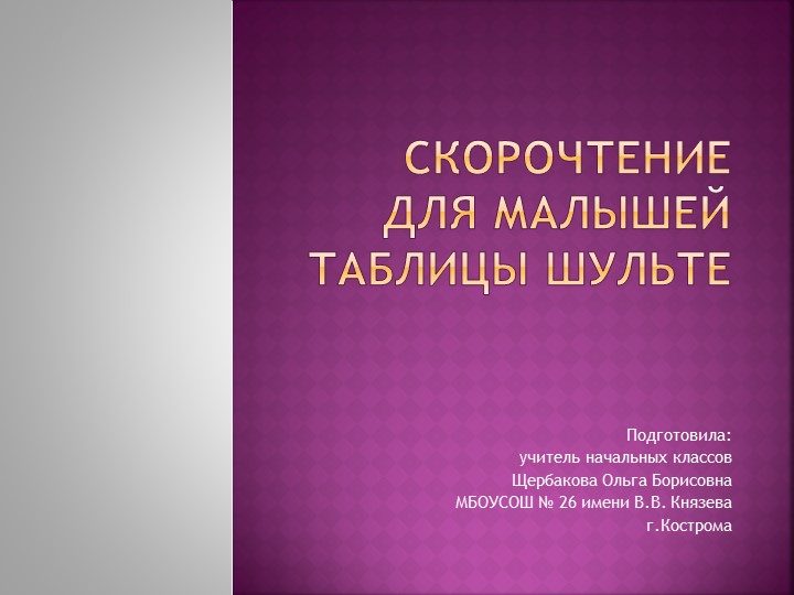 Презентация "Скорочтение для малышей" Учебники, Презентации и Подготовка к Экзаменам для Школьников на Klass-Uchebnik.com
