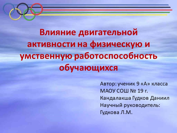 Презентация по проекту "Влияние двигательной активности на физическую и умственную работоспособность учащихся" - Учебники, Презентации и Подготовка к Экзаменам для Школьников на Klass-Uchebnik.com